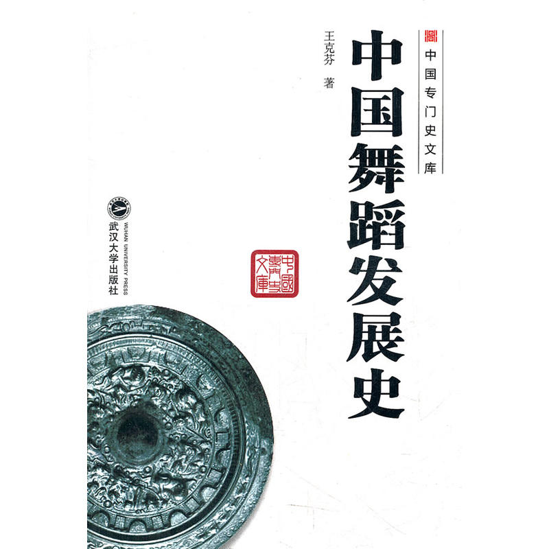 正版中国专门史文库:中国舞蹈发展史