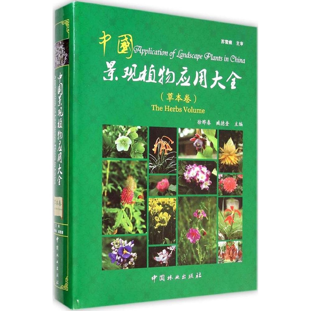正版中国景观植物应用大全（草本卷）