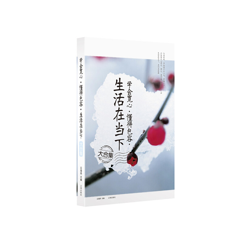 正版学会宽心·懂得包容·生活在当下大合集