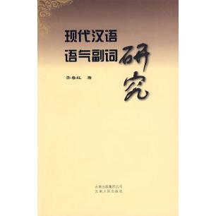 正版现代汉语语气副词研究