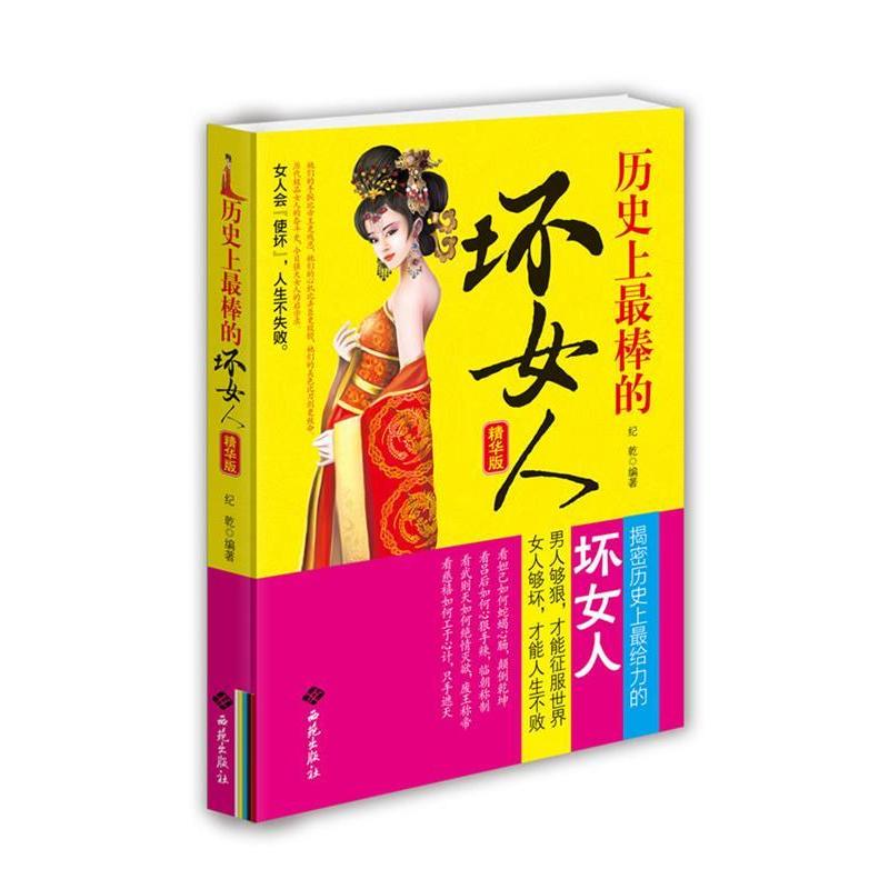 正版历棒的“坏”女人精华版(女人会使“坏”人生不失败一本女精彩人生的成功)