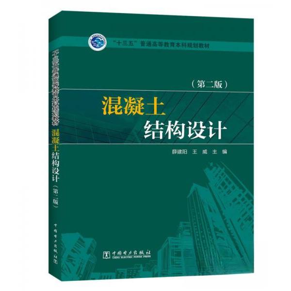 正版“十三五”普通高等教育规划教材 混凝土结构设计(第二版)