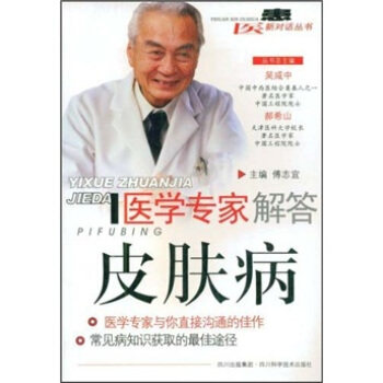 正版医学专家解答皮肤病/医患新对话丛书