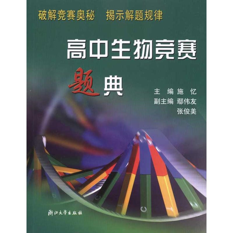 正版高中生物竞赛题典