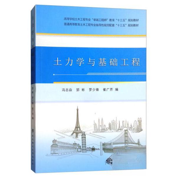 正版土力学与基础工程/高等学校土木工程专业“”教育“十三五”规划教材
