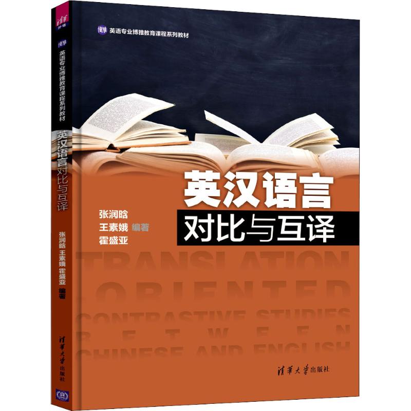 正版英汉语言对比与互译
