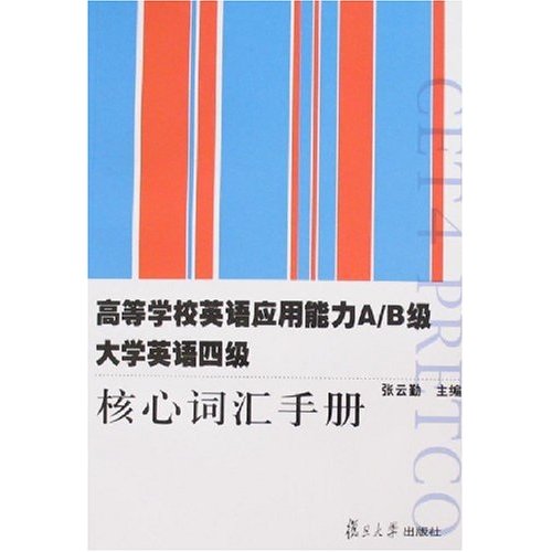 正版高等学校英语应用能力A/B级大学英语四级核心词汇手册