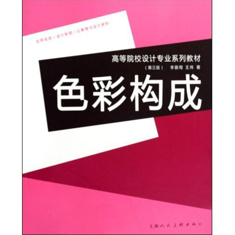 正版色彩构成(第三版)