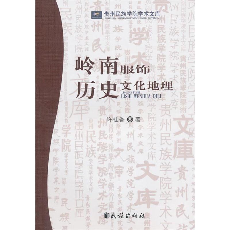 正版岭南服饰历史文化地理(贵州民族学院学术文库)