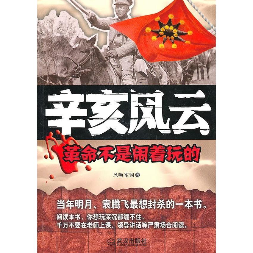 正版辛亥风云:不是闹着玩的