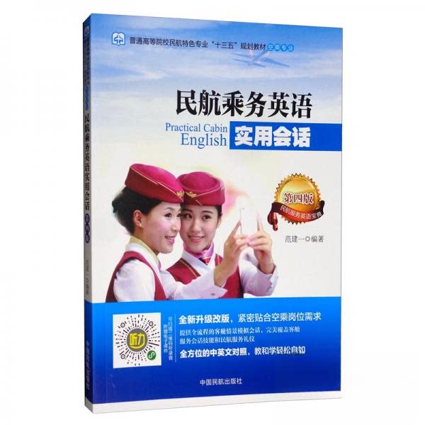正版民航乘务英语实用会话