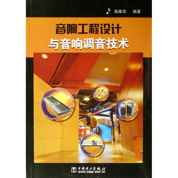 正版音响工程设计与音响调音技术