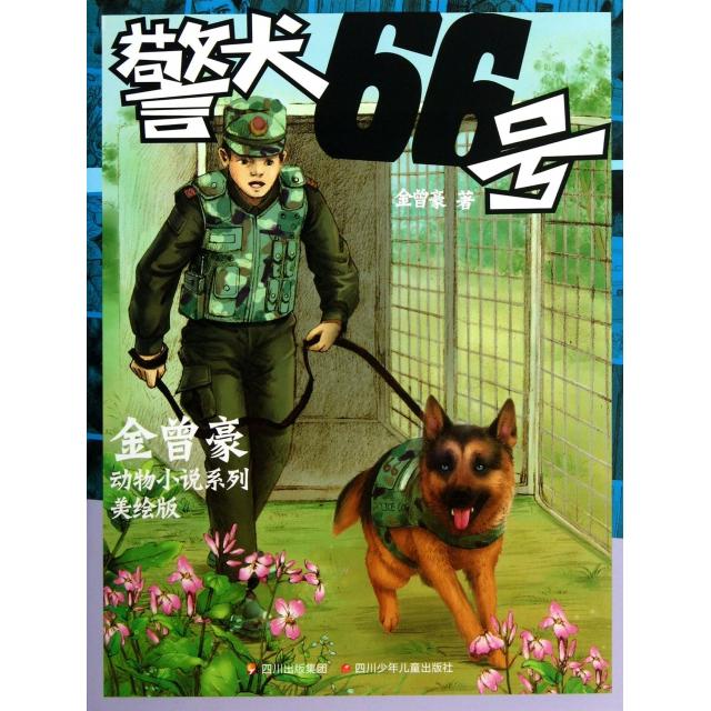 正版警犬66号(美绘版)/金曾豪动物小说系列