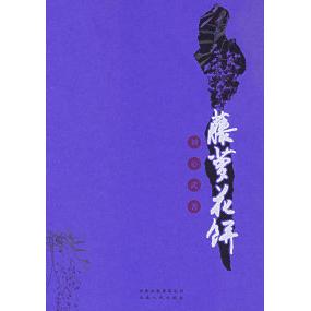 正版刘心武:藤萝花饼