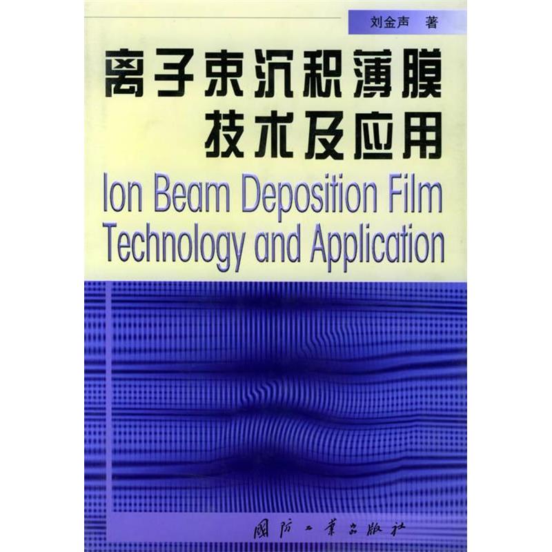 正版离子束沉积薄膜技术及应用(Ionbeamdepositionfilmtechnologyanppicton)