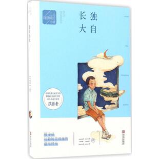 三三诗意成长小说?独自长大正版