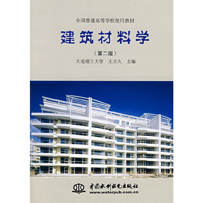 正版建筑材料学 (第二版)(王立久 大连理工大学)(全国普通高等学校使用教材)