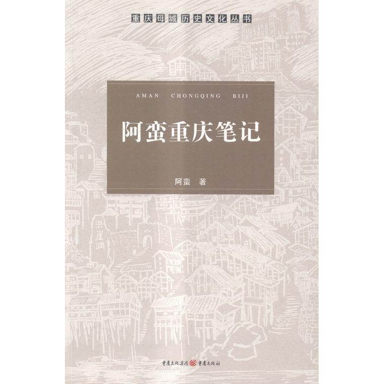 正版阿蛮重庆笔记