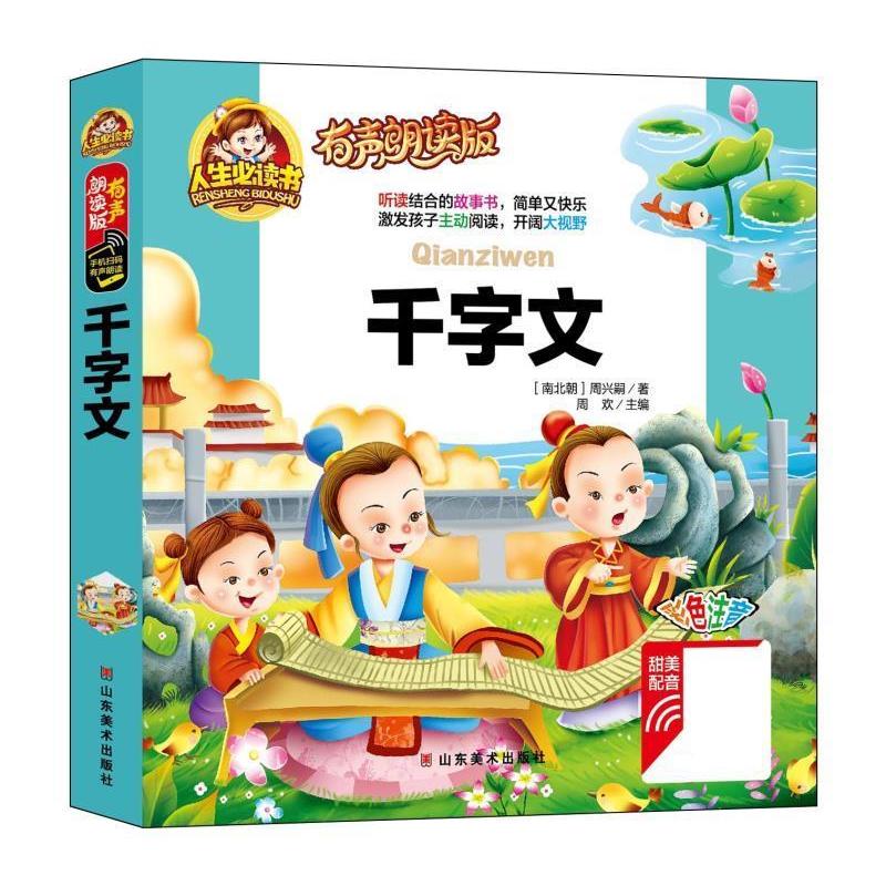 正版有声朗读彩图注音版/千字文