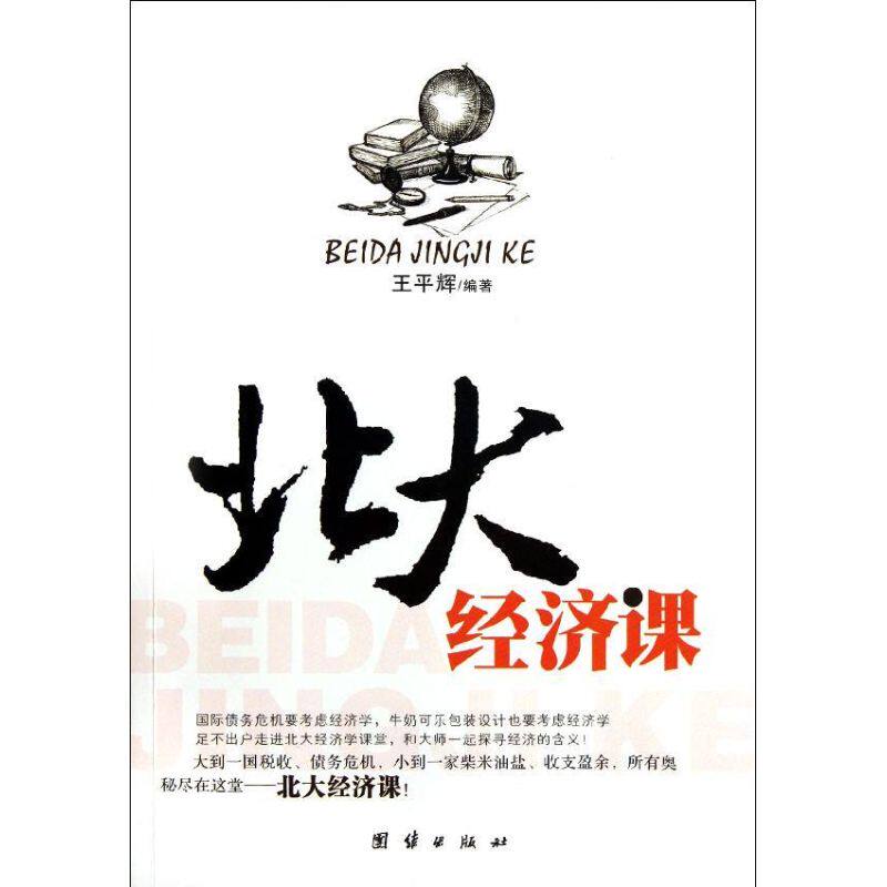 正版北大经济课