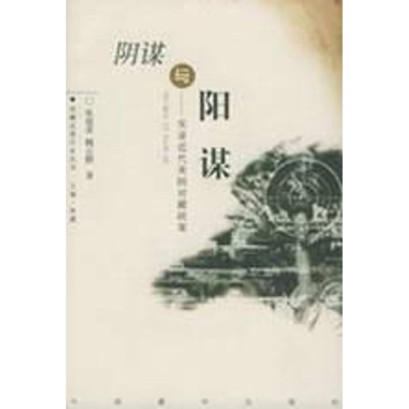 正版阴谋与阳谋