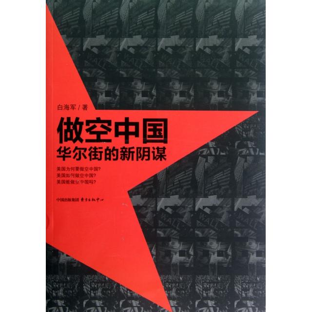 正版做空中国(的新阴谋)