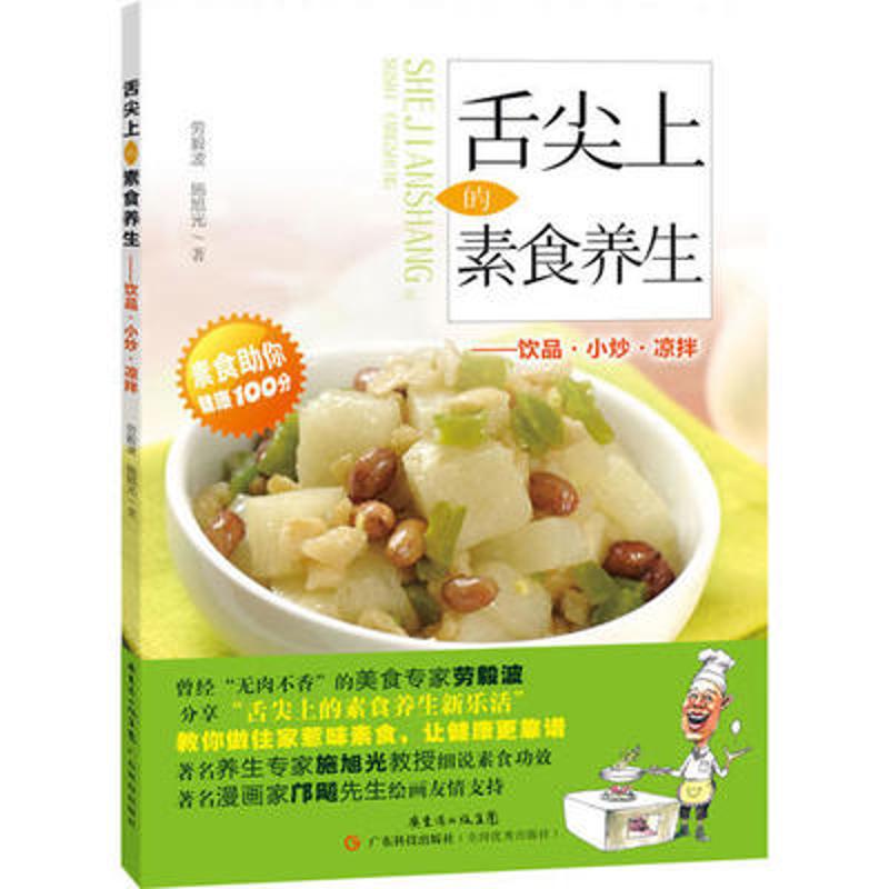 正版舌尖上的素食养生.饮品·小炒·凉拌