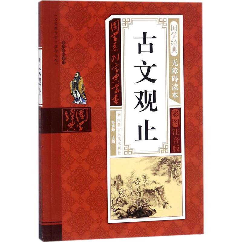 正版国学系列宝典丛书?古文观止