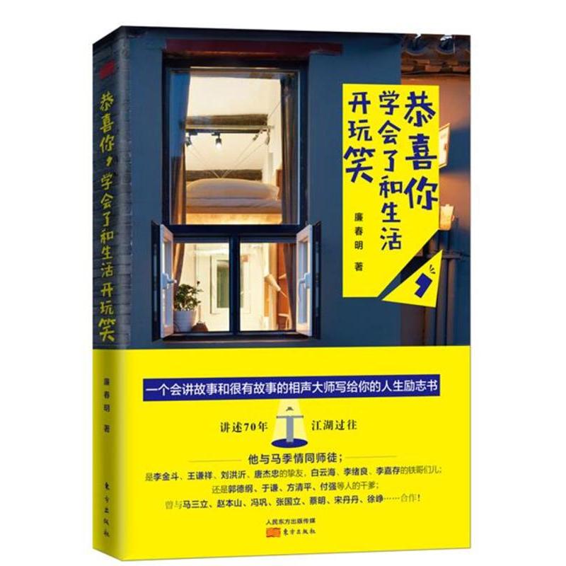正版恭喜你,学会了和生活开玩笑