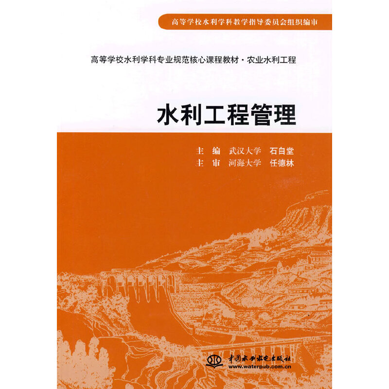 正版水利工程管理/石自堂/高等学校水利学科专业规范核心课程教材.农业水利工程