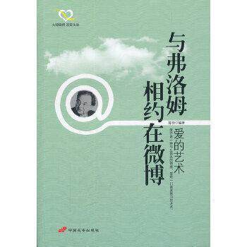 正版与弗洛姆相约在微博:爱的艺术