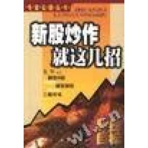 新股炒作就这几招正版