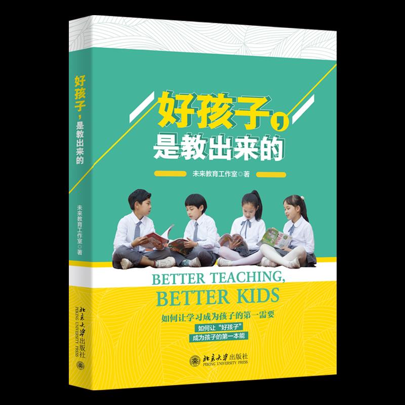 正版好孩子,是教出来的