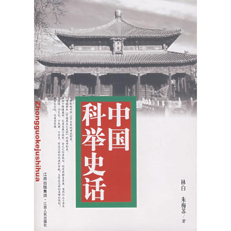 正版中国科举史话