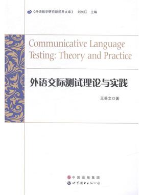 外语交际测试理论与实践  [Communicative Language Testing:Theory and Practice正版