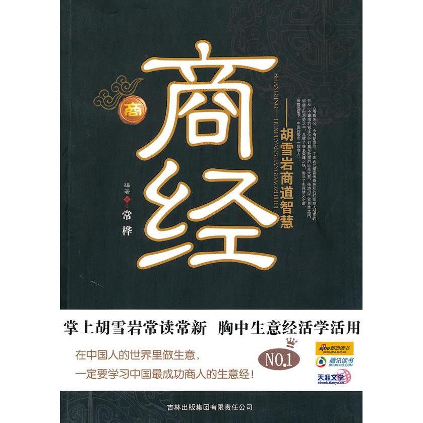 正版商经:胡雪岩商道智慧