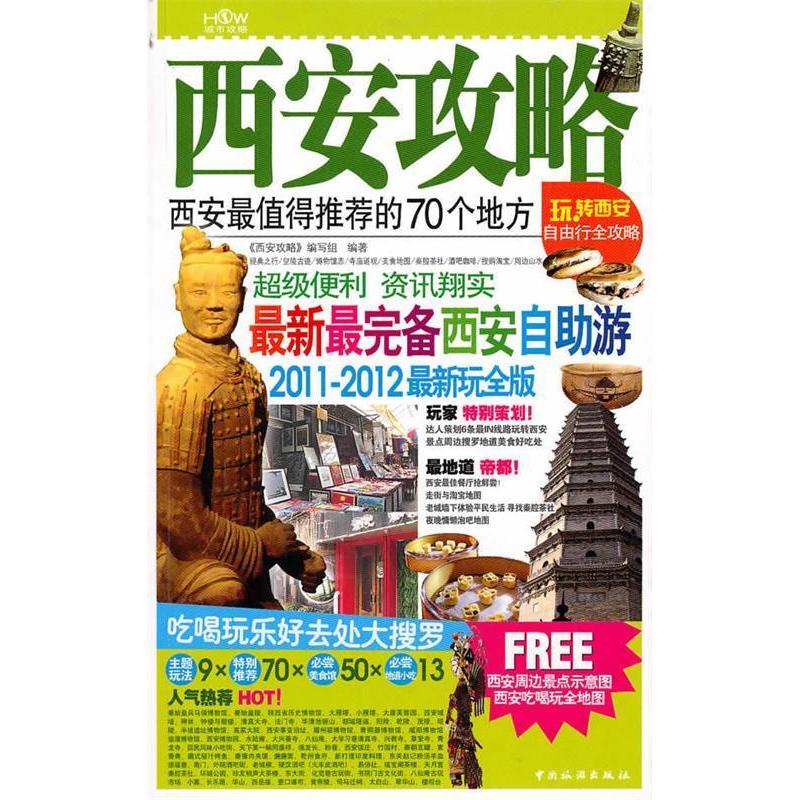 正版西安攻略(2011~2012玩全版)