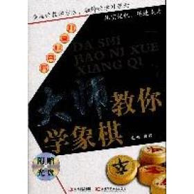 正版大师教你学象棋-附赠光盘