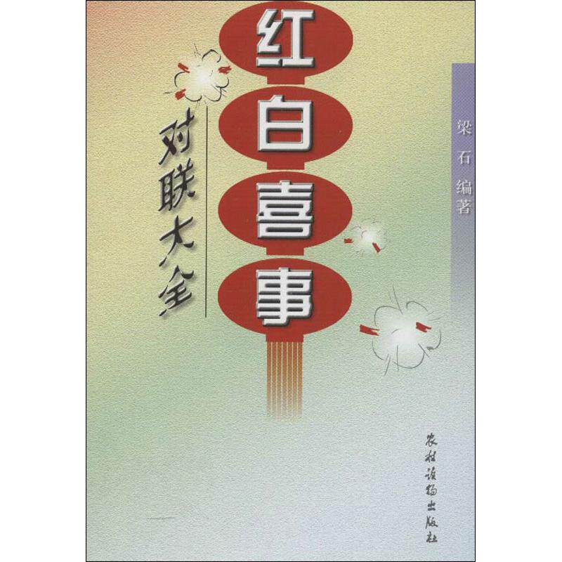 正版红白喜事对联大全