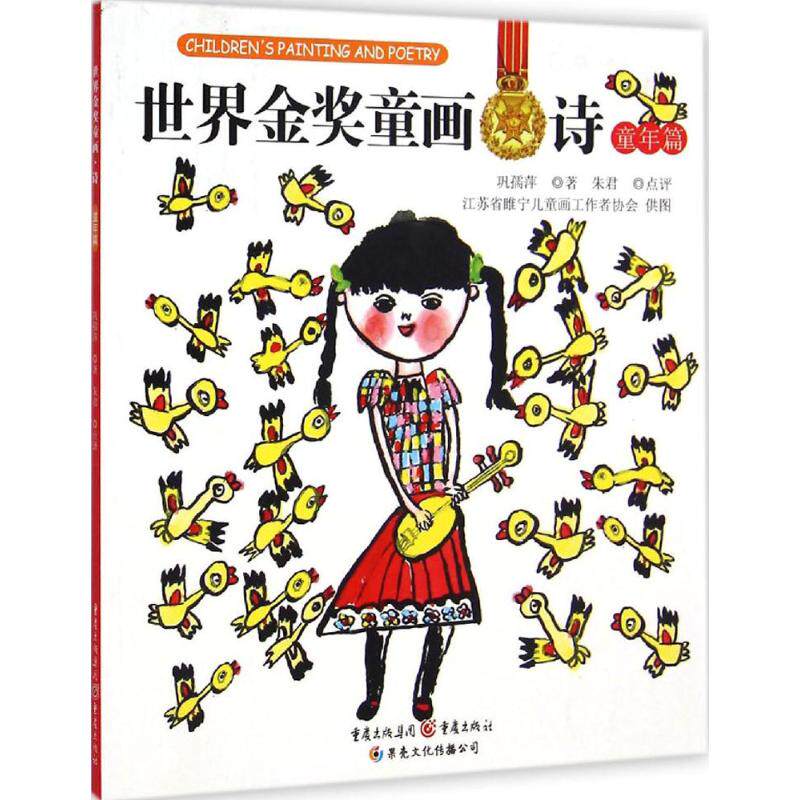 正版童年篇-世界金奖童画.诗