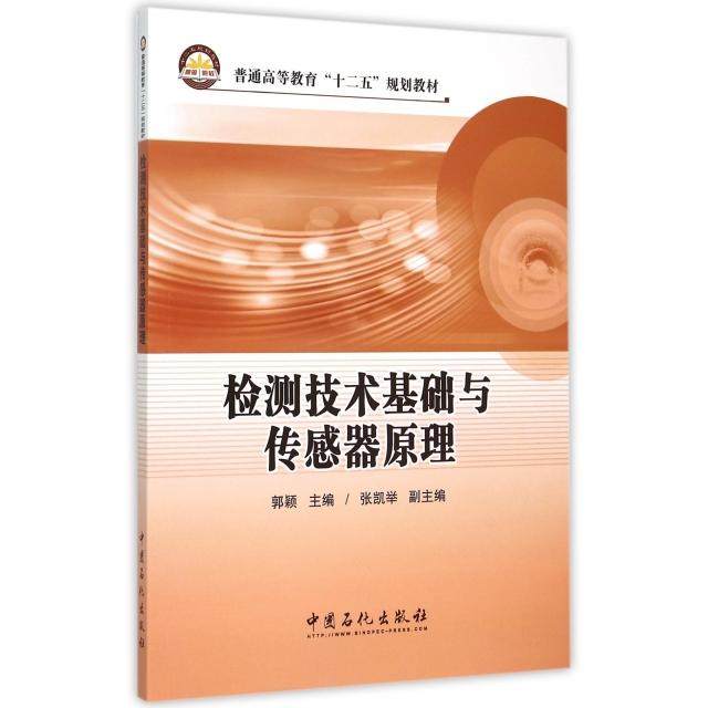 检测技术基础与传感器原理(普通高等教育十二五规划教材)正版