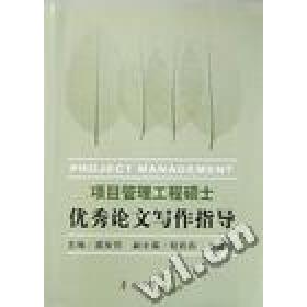 正版项目管理工程硕士写作指导