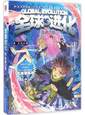 全球进化（6）（盖亚之怒）正版