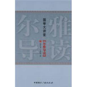 正版国学大讲堂：尔雅导读