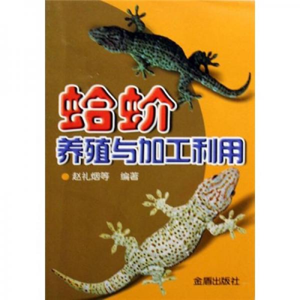 正版蛤蚧养殖与加工利用