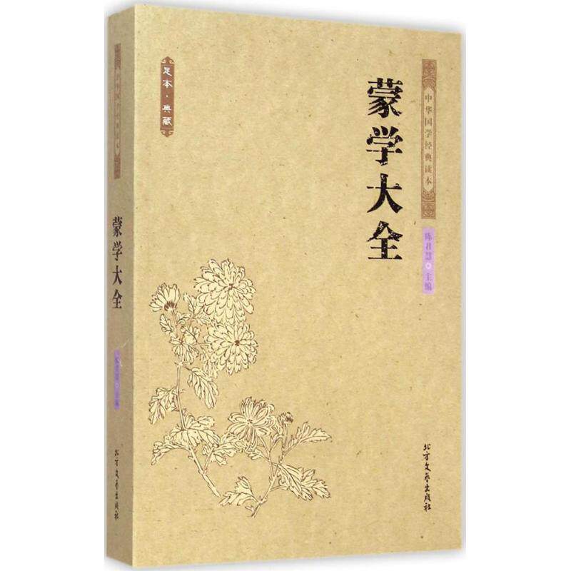 正版蒙学大全