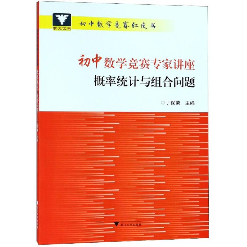 正版初中数学竞赛专家讲座 概率统计与组合问题