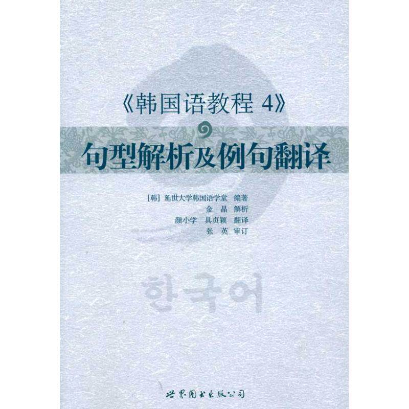 正版韩国语教程4 句型解析及例句翻译