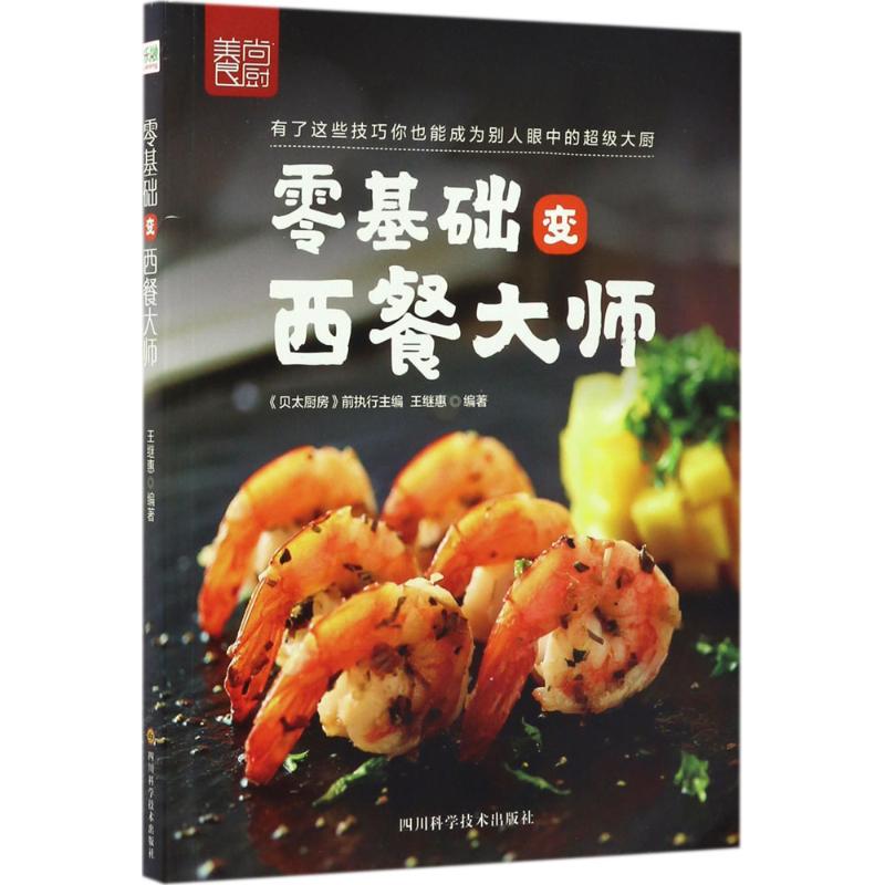正版零基础变西餐大师