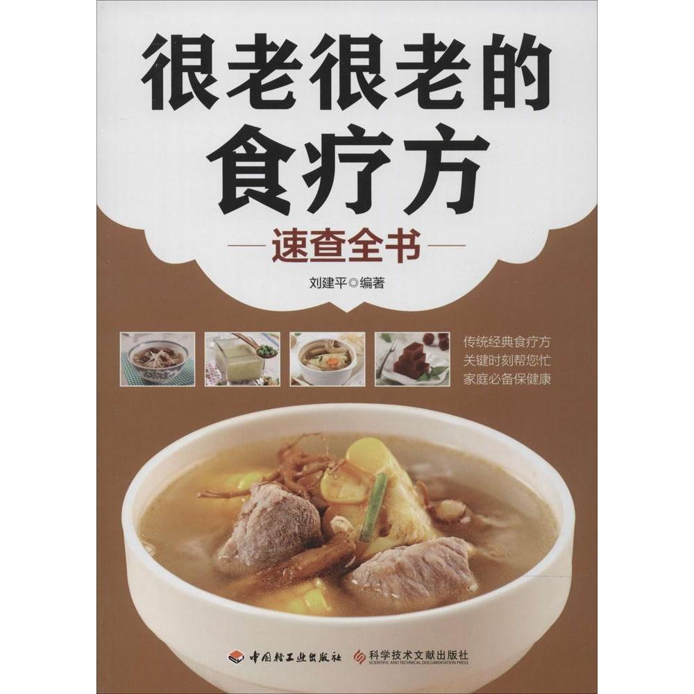 正版很老很老的食疗方速查全书